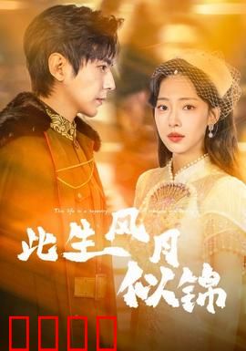 此生风月似锦：虐恋情深终团圆