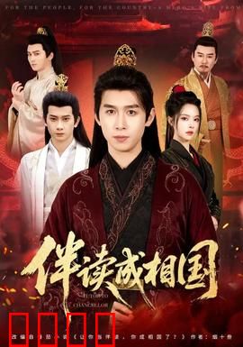 伴读成相国：逆袭之路