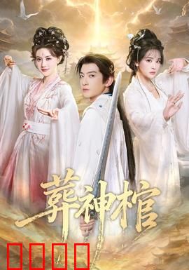 葬神棺：禁忌之棺