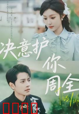 决意护你周全：为爱逆行