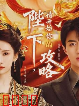 陛下，请开始你的攻略：甜蜜逆袭