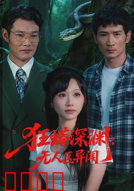 狂蟒深渊：深渊巨蟒危机