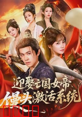 迎娶亡国女帝，馒头激活系统：开局就王炸