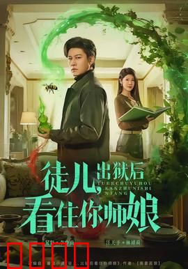 徒儿，出狱后看住你师娘：铁血守护