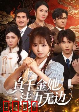 真千金她法力无边：玄门大佬归来