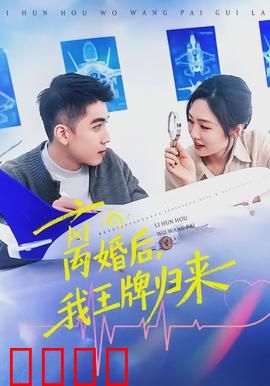 离婚后，我王牌归来：逆袭归来