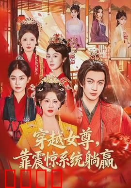 穿越女尊，靠震惊系统躺赢：现代躺平女逆袭