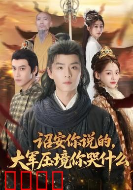 诏安你说的，大军压境你哭什么：铁血柔情