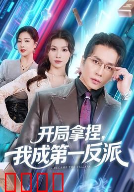 开局拿捏，我成第一反派：终极掌控