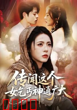 传闻这个女乞丐神通广大：乞丐的逆袭之路