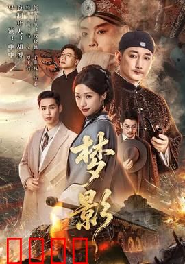 梦影：梦境与现实交错