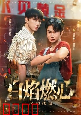 白焰燃心水贝传奇：爱情与复仇