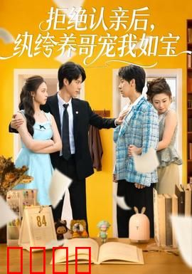 拒绝认亲后，纨绔养哥宠我如宝：逆袭甜宠