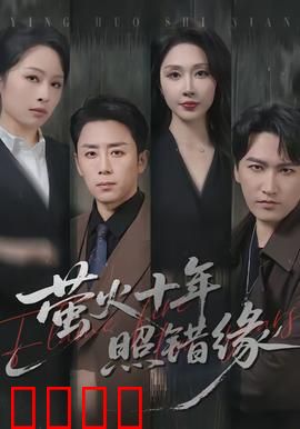 萤火十年照错缘：错爱十年悔当初