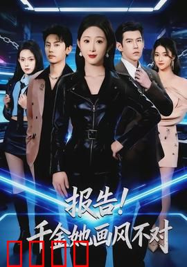 报告！千金她画风不对：反转人生