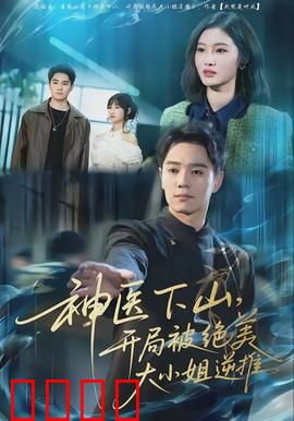 神医下山，开局被绝美大小姐逆推：都市奇医