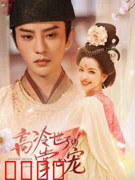 高冷世子的掌心宠：先婚后爱甜到齁