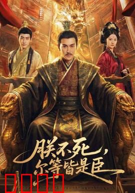 朕不死，尔等皆是臣：深渊逆袭