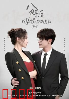 分手后，我娶了前任的老板第二季：逆袭新篇章