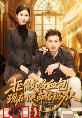 拒做吸血包，现在我是西格玛男人：觉醒反击