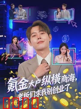 氪金大户纵横商海，老板们求我别创业了：金钱风暴