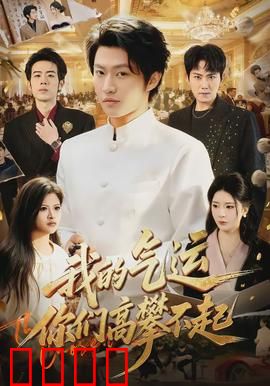 我的气运，你们高攀不起：天命归位