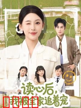读心后，我被全家追着宠：逆袭人生