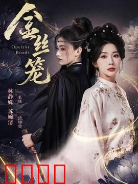 金丝笼：自由的代价