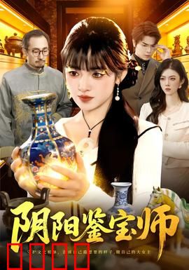 阴阳鉴宝师：鉴宝奇案