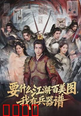 要什么江湖百美图，我有兵器谱：最强兵器揭秘