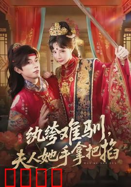 纨绔难驯，夫人她手拿把掐：虐渣爽文