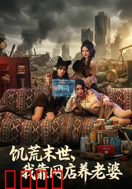 饥荒末世，我靠网店养老婆：末日生存指南