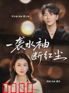 一袭水袖断红尘：戏子情仇