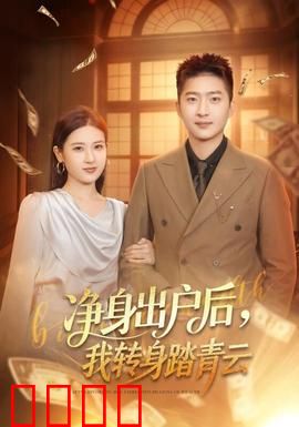 净身出户后，我转身踏青云：逆袭风云
