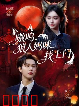 嗷呜，狼人妈咪找上门：母爱觉醒