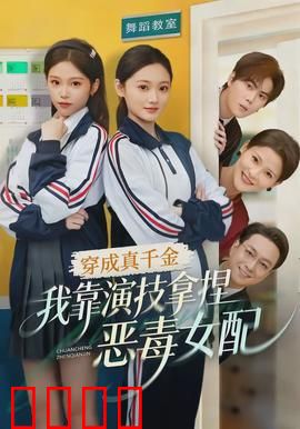 穿成真千金，我靠演技拿捏恶毒女配：逆袭打脸爽剧