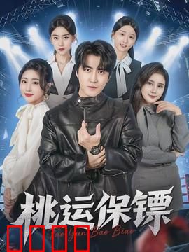 桃运保镖：艳遇杀机