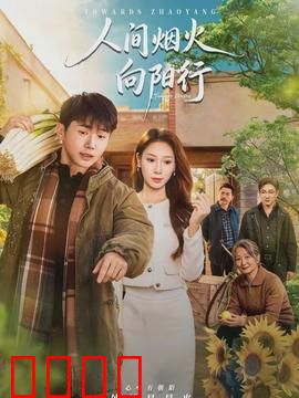 人间烟火向阳行：平凡生活的温暖光芒