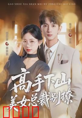 高手下山美女总裁别撩：狂少归来