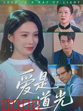 爱是一道光：爱情魔法