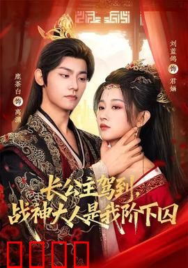 长公主驾到，战神大人是我阶下囚：身份反转，虐恋情深