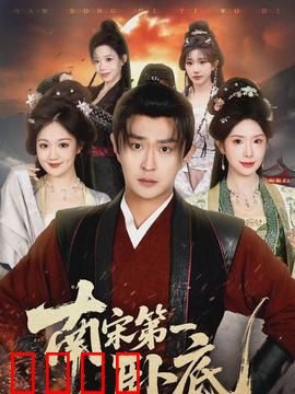 南宋第一卧底：卧底逆袭路