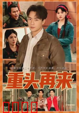 重头再来：逆袭人生