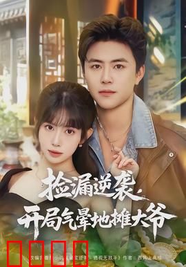 捡漏逆袭，开局气晕地摊大爷：古董捡漏