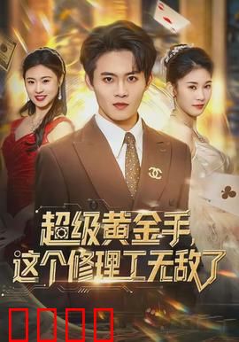 超级黄金手，这个修理工无敌了：废柴逆袭