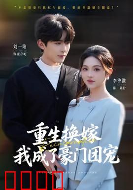 重生换嫁，我成了豪门团宠：逆袭甜妻