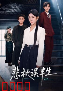 悲秋误半生：一世情殇