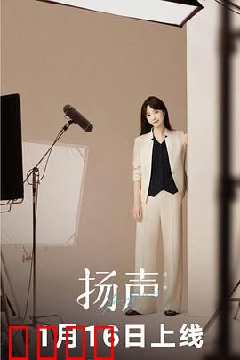 扬声第二季：声波之战