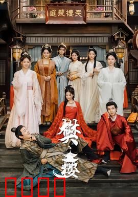 樊楼：血色灯笼