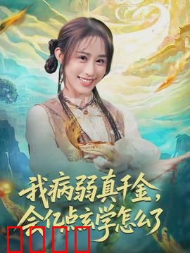 我病弱真千金，会亿点玄学怎么了：病弱千金逆袭打脸